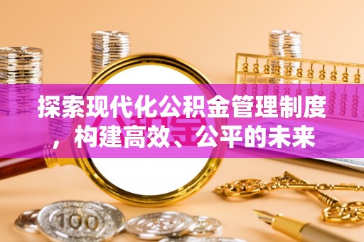 龙沙探索现代化公积金管理制度，构建高效、公平的未来