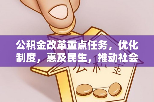 龙沙公积金改革重点任务，优化制度，惠及民生，推动社会公平