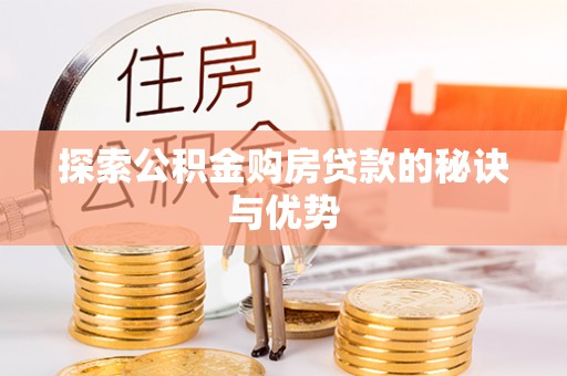 龙沙探索公积金购房贷款的秘诀与优势