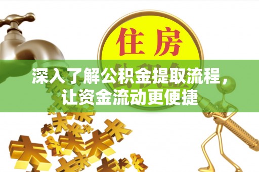 龙沙深入了解公积金提取流程，让资金流动更便捷