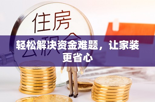 龙沙轻松解决资金难题，让家装更省心