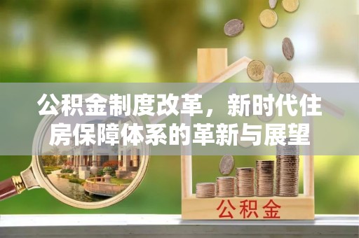 龙沙公积金制度改革，新时代住房保障体系的革新与展望
