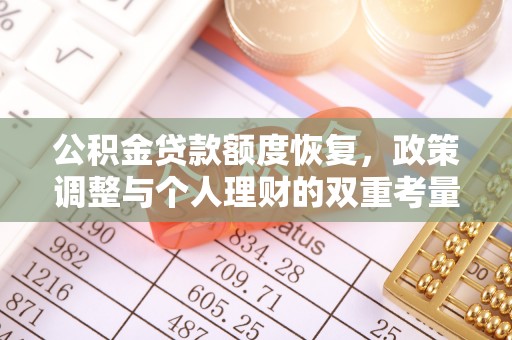 龙沙公积金贷款额度恢复，政策调整与个人理财的双重考量