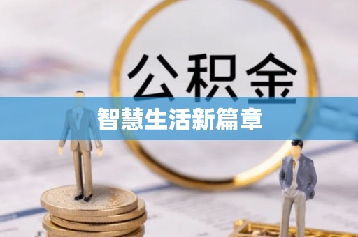 龙沙智慧生活新篇章