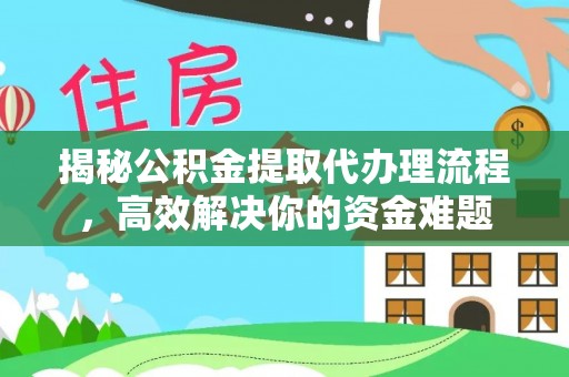 龙沙揭秘公积金提取代办理流程，高效解决你的资金难题