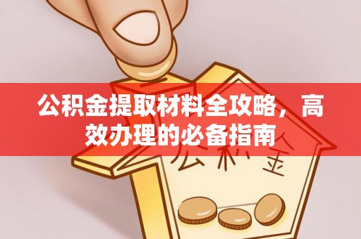 龙沙公积金提取材料全攻略，高效办理的必备指南