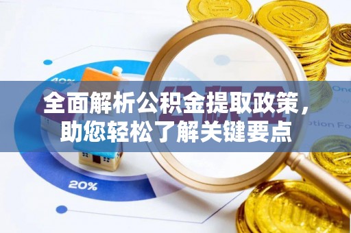 龙沙全面解析公积金提取政策，助您轻松了解关键要点