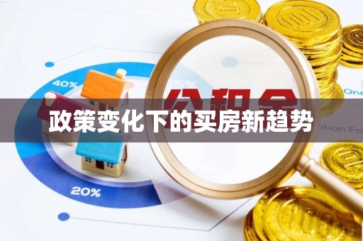 龙沙政策变化下的买房新趋势