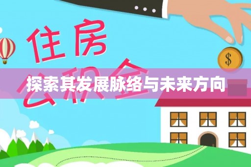 龙沙探索其发展脉络与未来方向