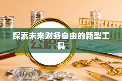 龙沙探索未来财务自由的新型工具