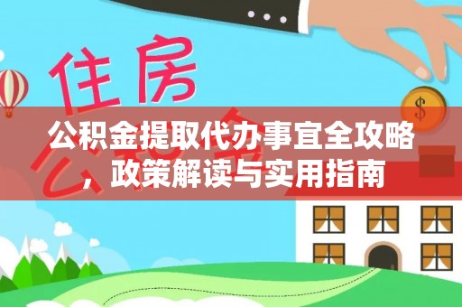 龙沙公积金提取代办事宜全攻略，政策解读与实用指南