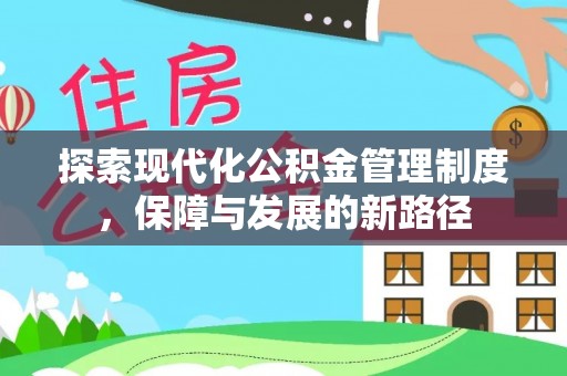 龙沙探索现代化公积金管理制度，保障与发展的新路径