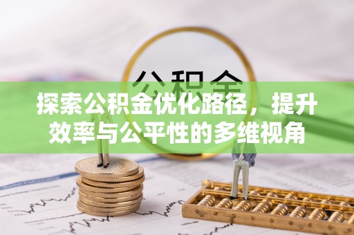 龙沙探索公积金优化路径，提升效率与公平性的多维视角