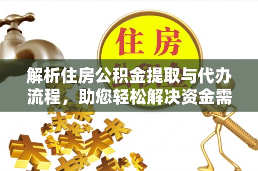 龙沙解析住房公积金提取与代办流程，助您轻松解决资金需求