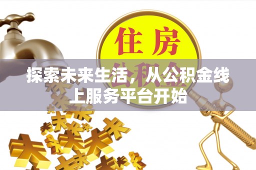 龙沙探索未来生活，从公积金线上服务平台开始