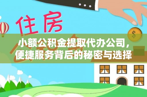 龙沙小额公积金提取代办公司，便捷服务背后的秘密与选择指南