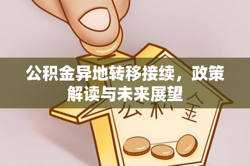 龙沙公积金异地转移接续，政策解读与未来展望