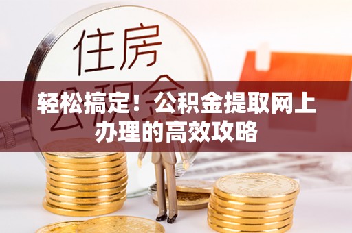 龙沙轻松搞定！公积金提取网上办理的高效攻略