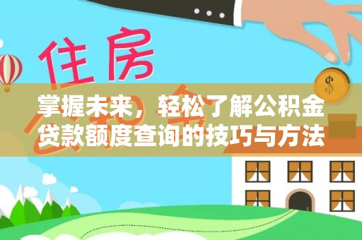 龙沙掌握未来，轻松了解公积金贷款额度查询的技巧与方法