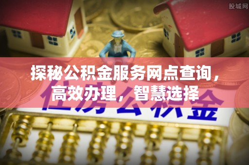 龙沙探秘公积金服务网点查询，高效办理，智慧选择