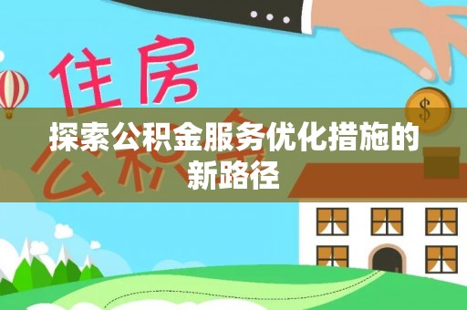 龙沙探索公积金服务优化措施的新路径