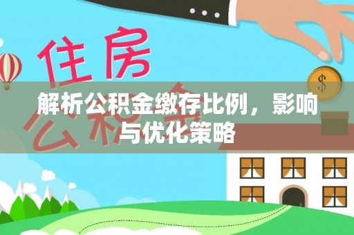龙沙解析公积金缴存比例，影响与优化策略