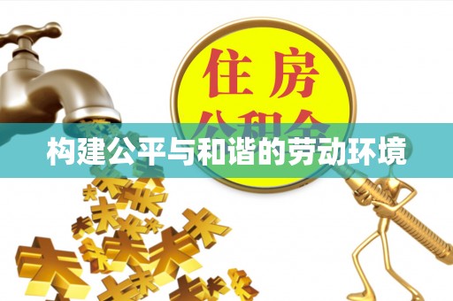 龙沙构建公平与和谐的劳动环境