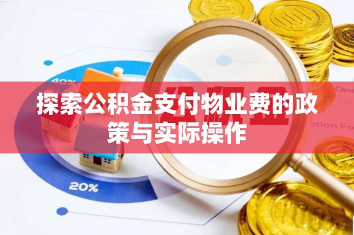 龙沙探索公积金支付物业费的政策与实际操作