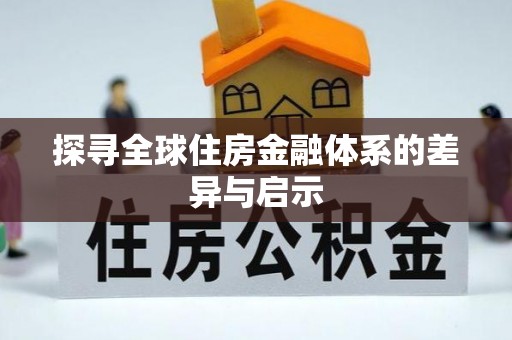 龙沙探寻全球住房金融体系的差异与启示
