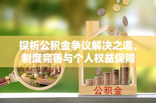 龙沙探析公积金争议解决之道，制度完善与个人权益保障