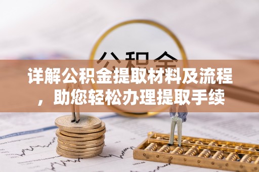 龙沙详解公积金提取材料及流程，助您轻松办理提取手续