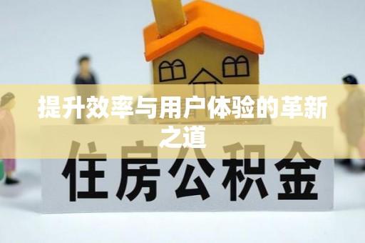 龙沙提升效率与用户体验的革新之道