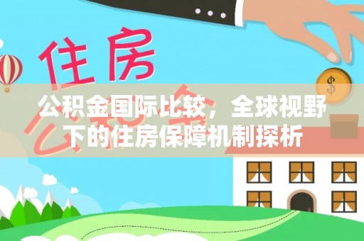 龙沙公积金国际比较，全球视野下的住房保障机制探析