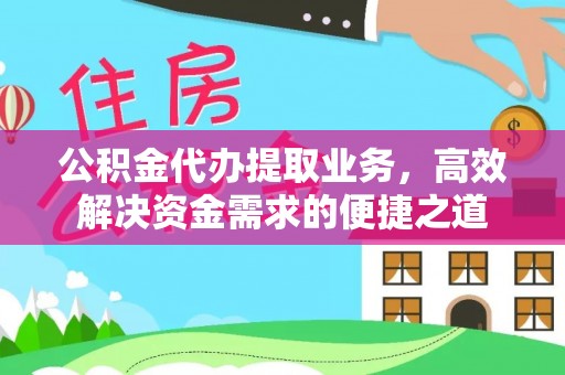 龙沙公积金代办提取业务，高效解决资金需求的便捷之道