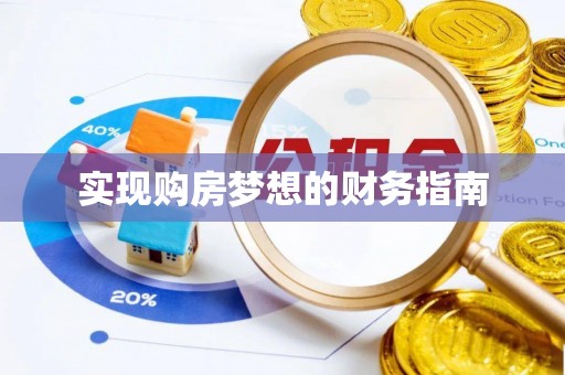龙沙实现购房梦想的财务指南