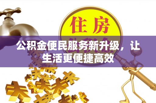龙沙公积金便民服务新升级，让生活更便捷高效