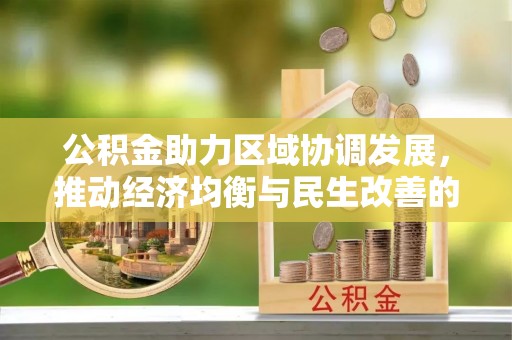 龙沙公积金助力区域协调发展，推动经济均衡与民生改善的新引擎