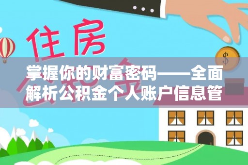 龙沙掌握你的财富密码——全面解析公积金个人账户信息管理与优化