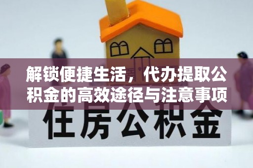 龙沙解锁便捷生活，代办提取公积金的高效途径与注意事项