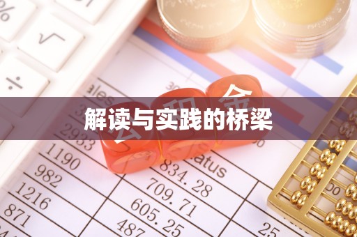 龙沙解读与实践的桥梁