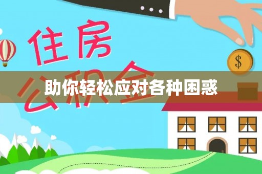 龙沙助你轻松应对各种困惑