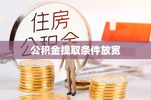 龙沙公积金提取条件放宽