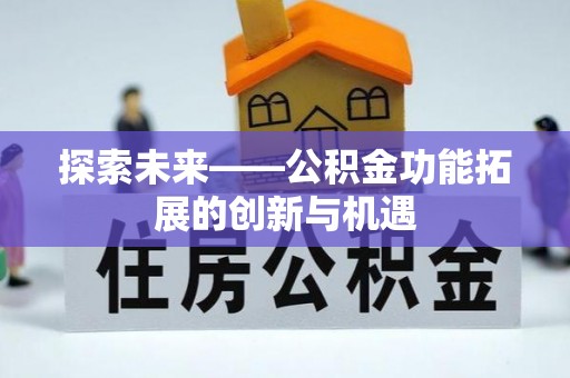 龙沙探索未来——公积金功能拓展的创新与机遇
