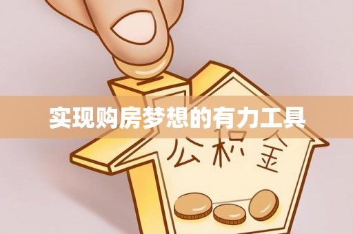 龙沙实现购房梦想的有力工具