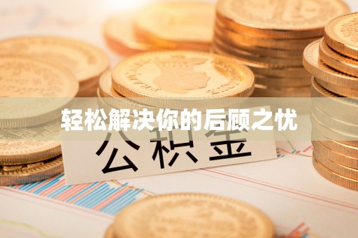 龙沙轻松解决你的后顾之忧