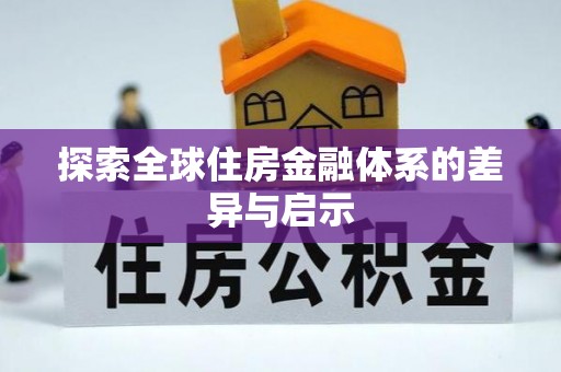 龙沙探索全球住房金融体系的差异与启示