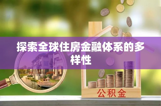 龙沙探索全球住房金融体系的多样性