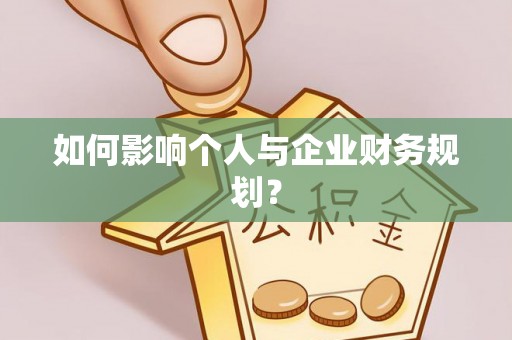 龙沙如何影响个人与企业财务规划？