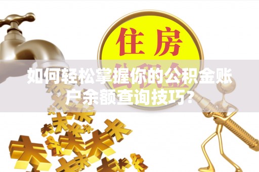 龙沙如何轻松掌握你的公积金账户余额查询技巧？