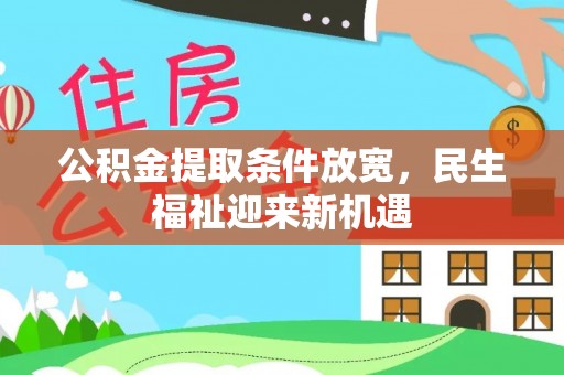 龙沙公积金提取条件放宽，民生福祉迎来新机遇
